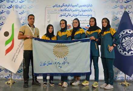 دومیدانی-دانشگاه پیام نور تهرلن