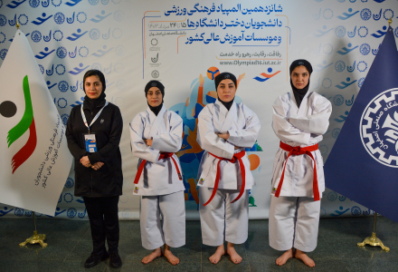 تیم کاراته-دانشگاه شهید چمران