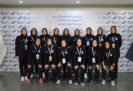 تیم بسکتبال دانشگاه فردوسی